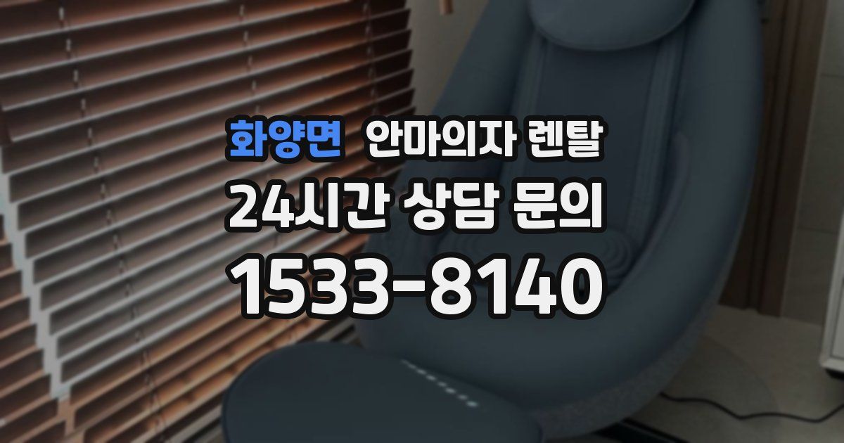 화양면 안마의자 렌탈