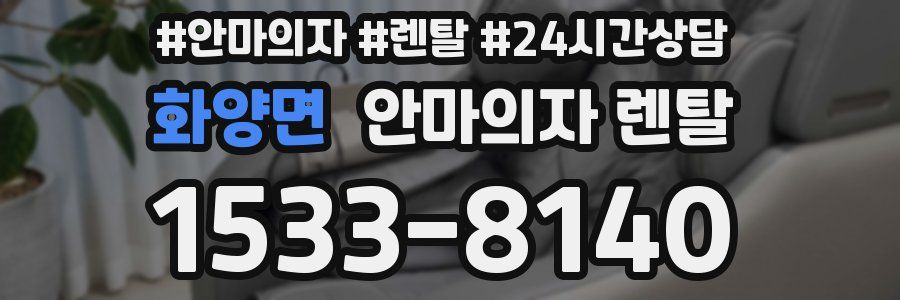 화양면 안마의자 렌탈