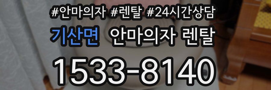 기산면 안마의자 렌탈