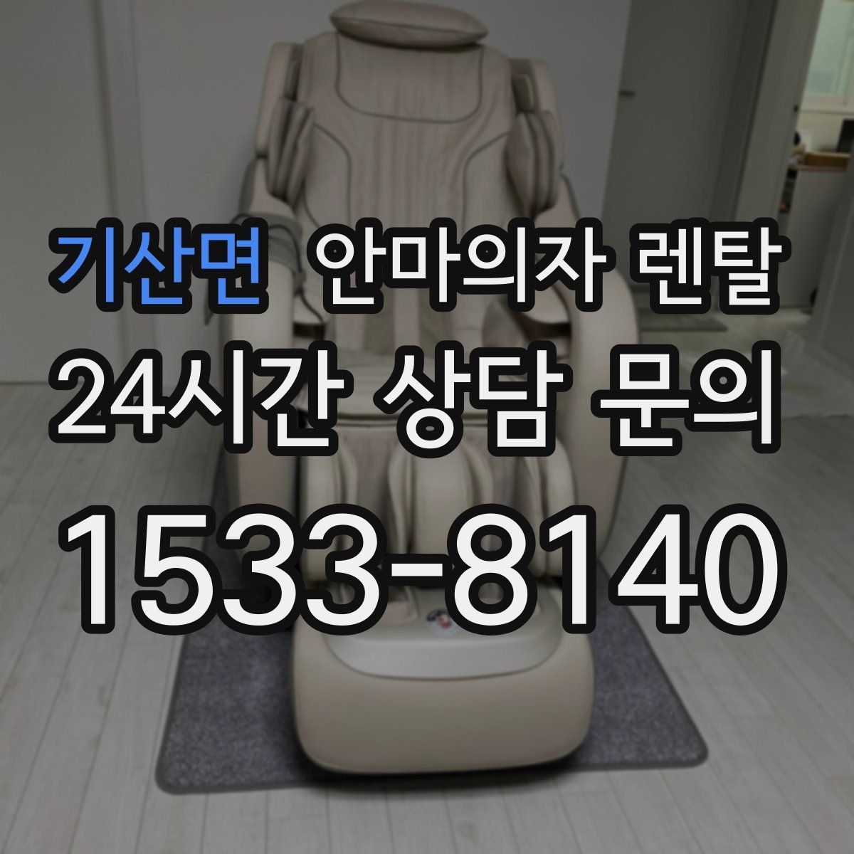 기산면 안마의자 렌탈