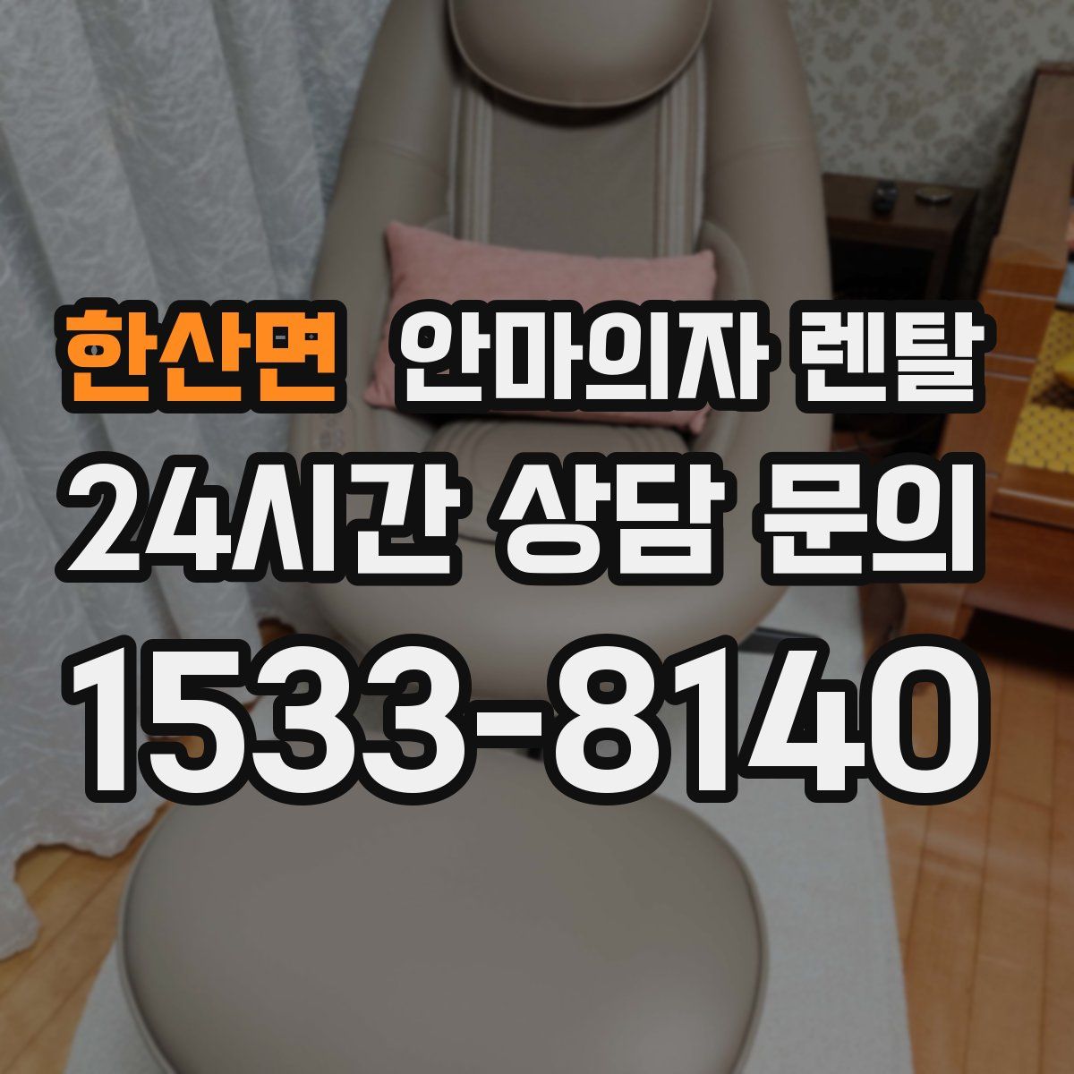 한산면 안마의자 렌탈