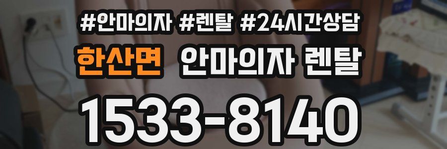 한산면 안마의자 렌탈