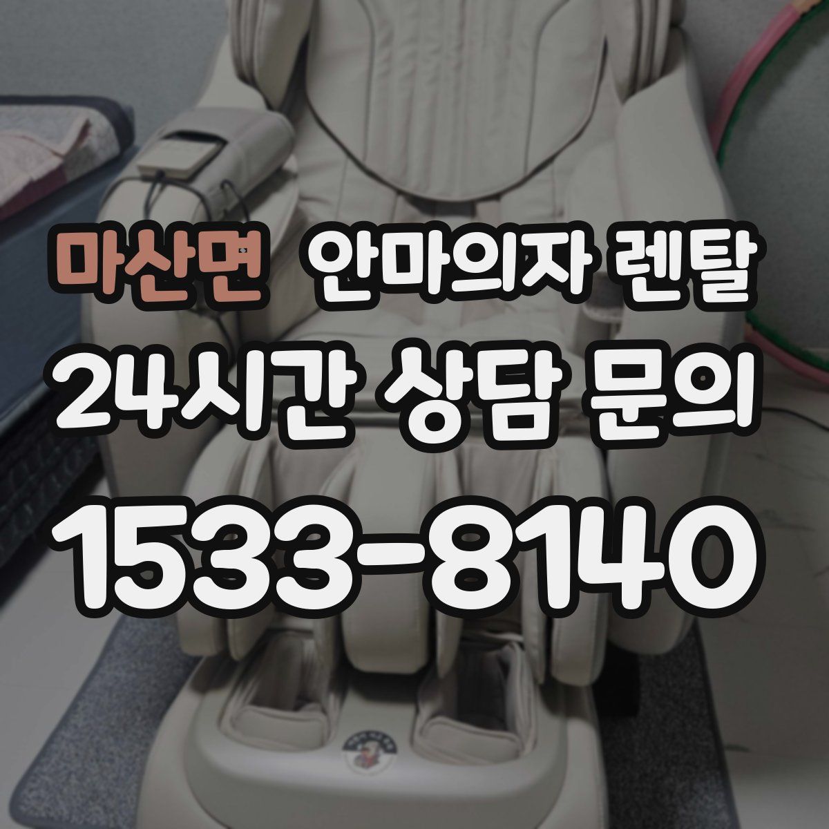 마산면 안마의자 렌탈