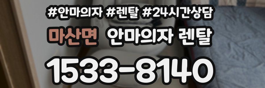 마산면 안마의자 렌탈