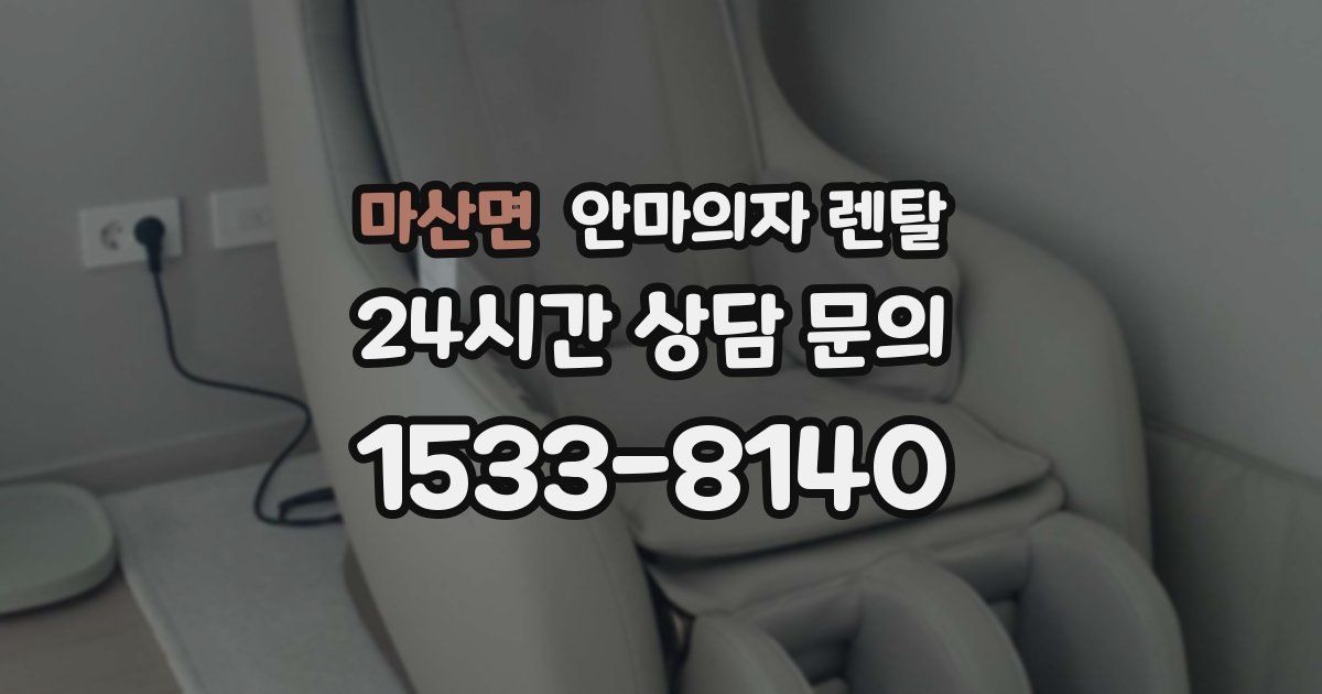 마산면 안마의자 렌탈