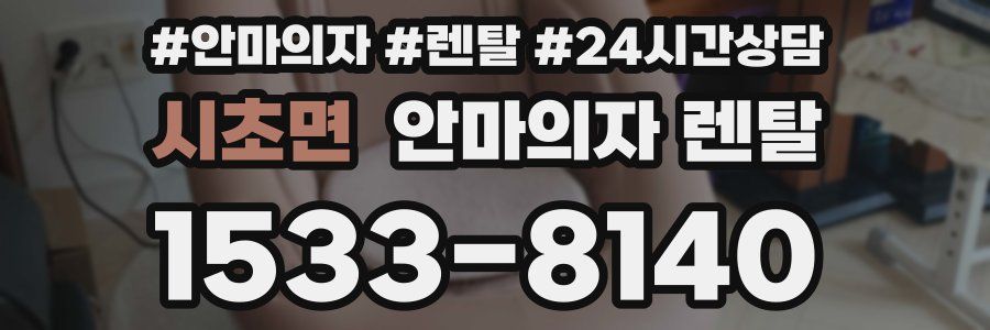 시초면 안마의자 렌탈