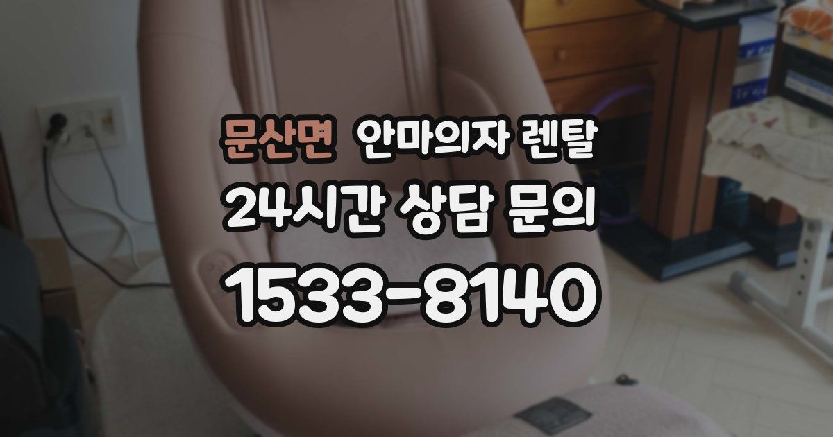 문산면 안마의자 렌탈