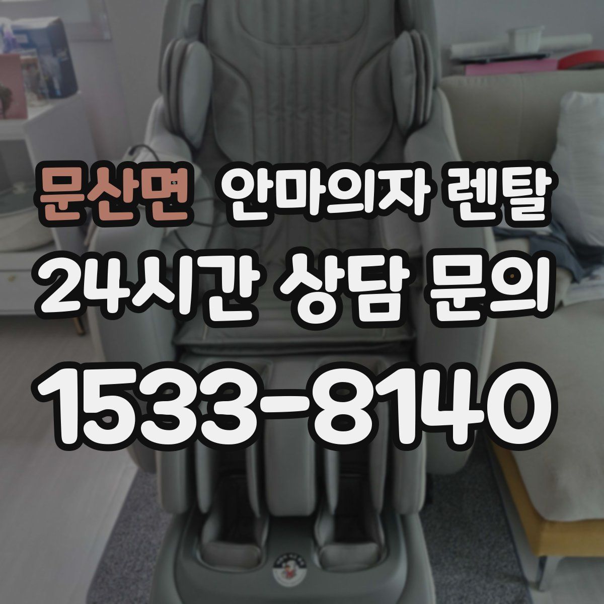 문산면 안마의자 렌탈