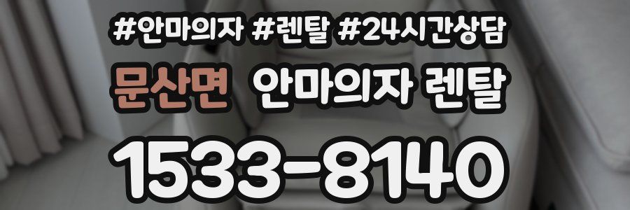 문산면 안마의자 렌탈