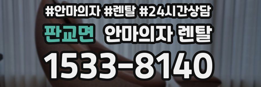 판교면 안마의자 렌탈