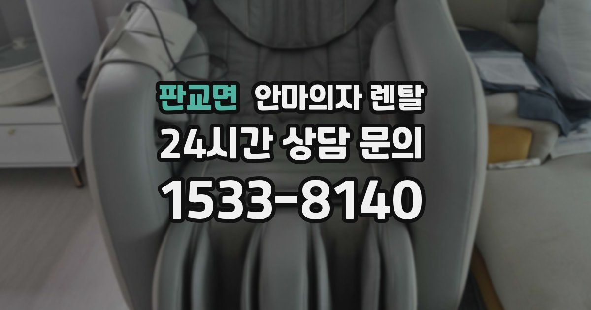 판교면 안마의자 렌탈