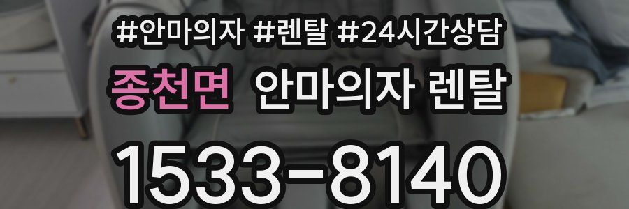 종천면 안마의자 렌탈