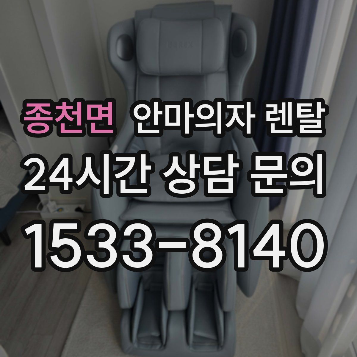 종천면 안마의자 렌탈