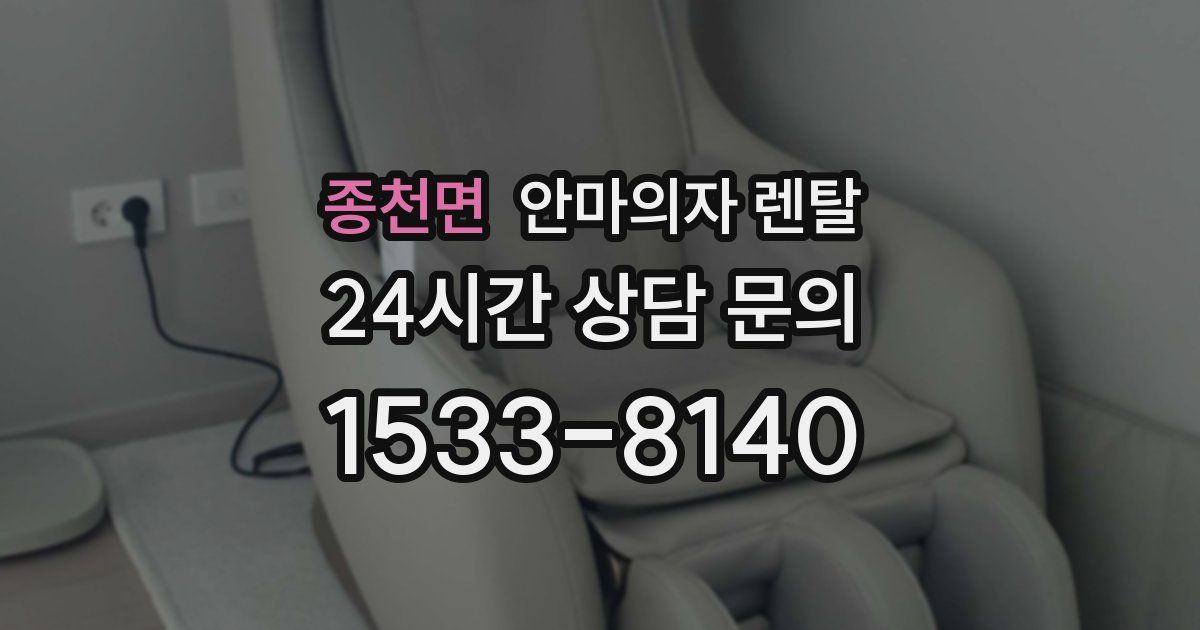 종천면 안마의자 렌탈