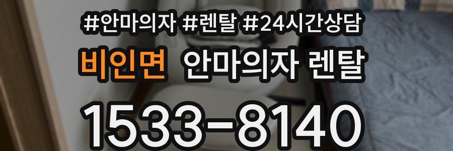 비인면 안마의자 렌탈