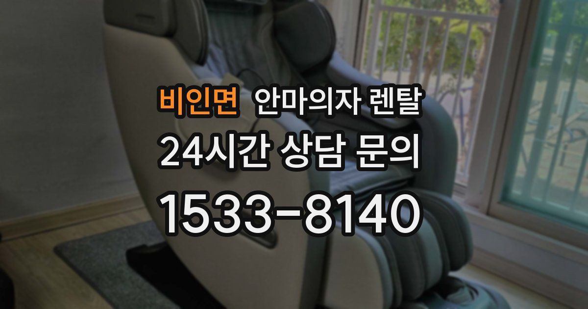 비인면 안마의자 렌탈