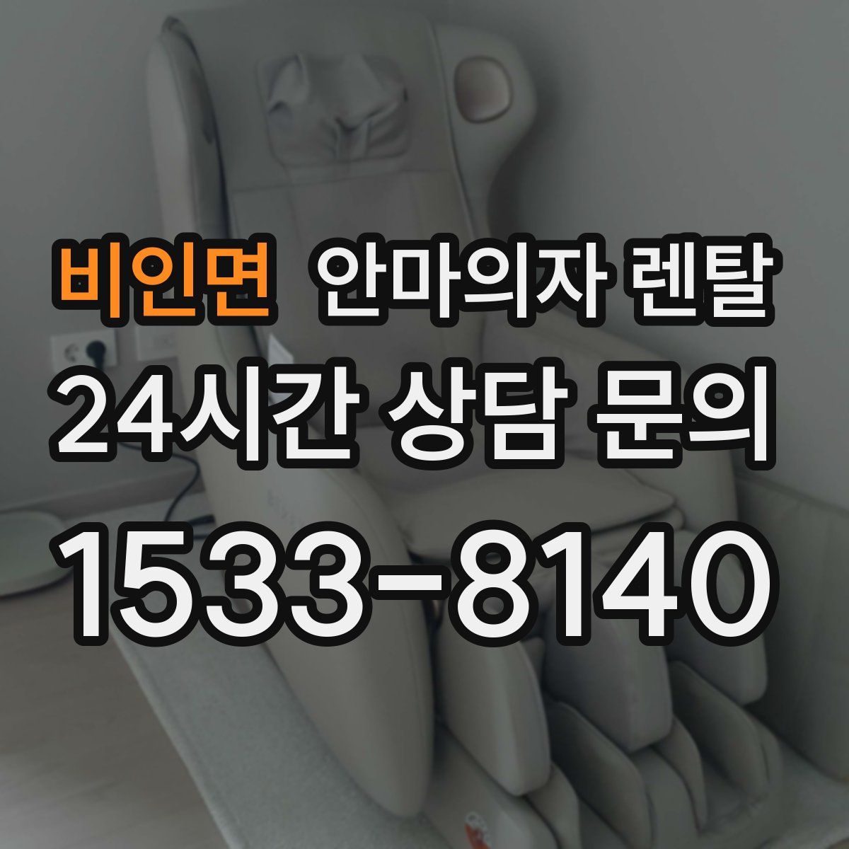 비인면 안마의자 렌탈