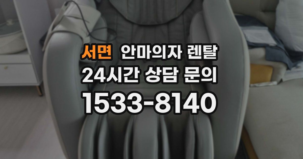 서면 안마의자 렌탈