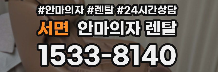 서면 안마의자 렌탈