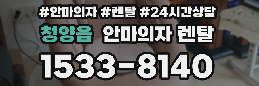 청양읍 안마의자 렌탈