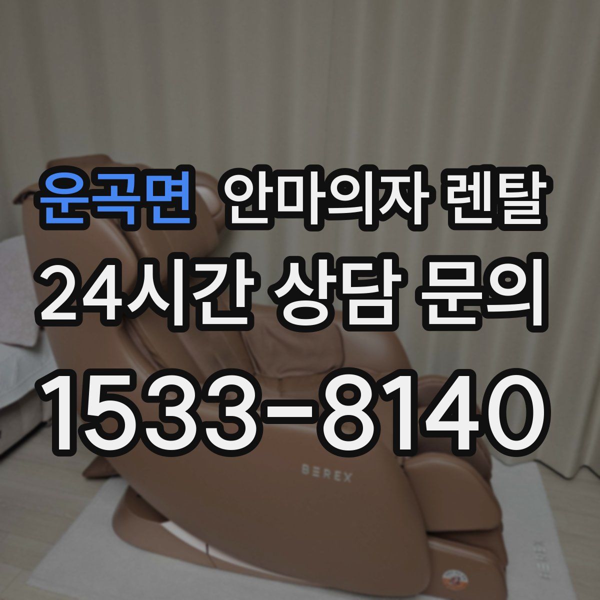 운곡면 안마의자 렌탈