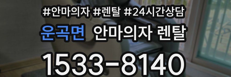 운곡면 안마의자 렌탈