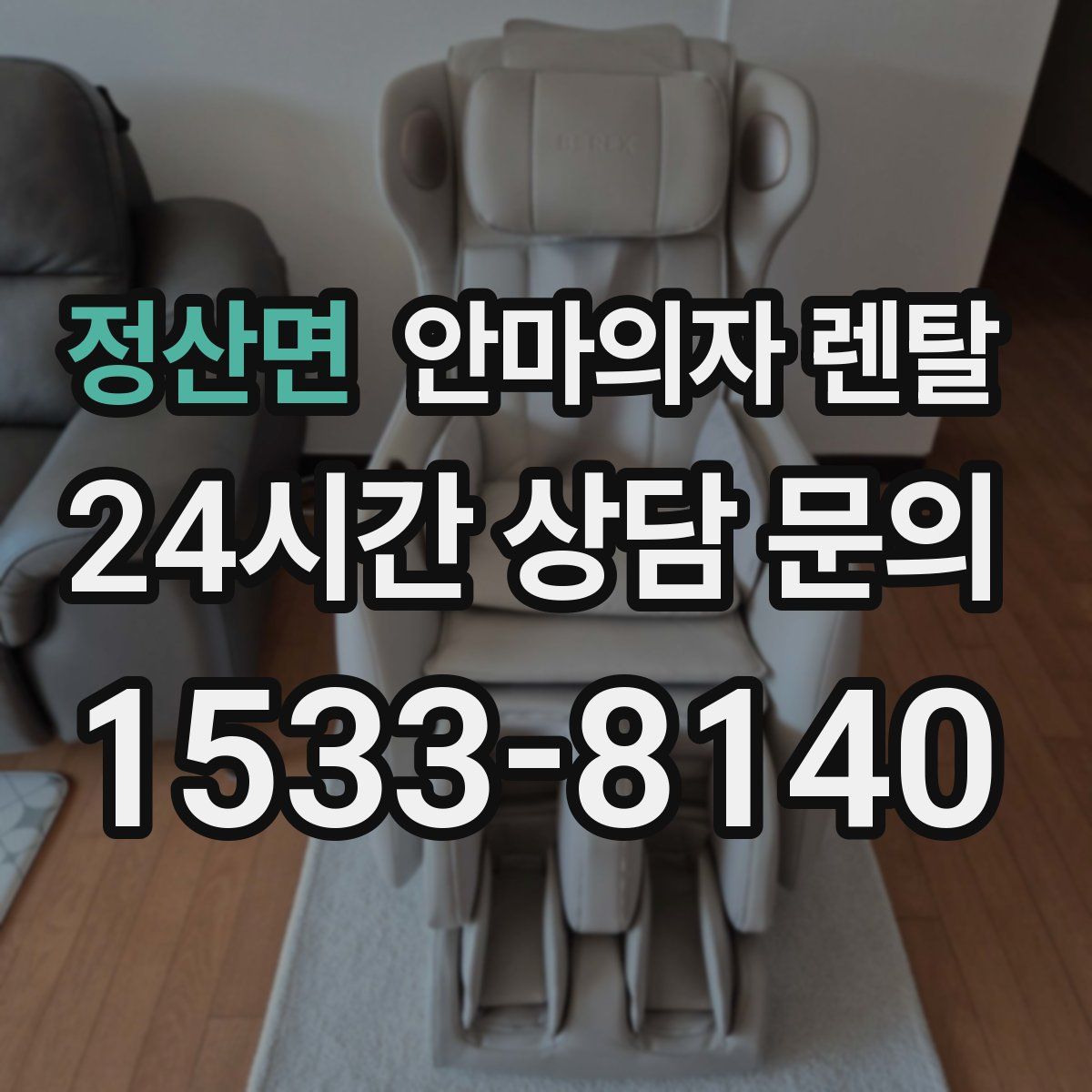 정산면 안마의자 렌탈