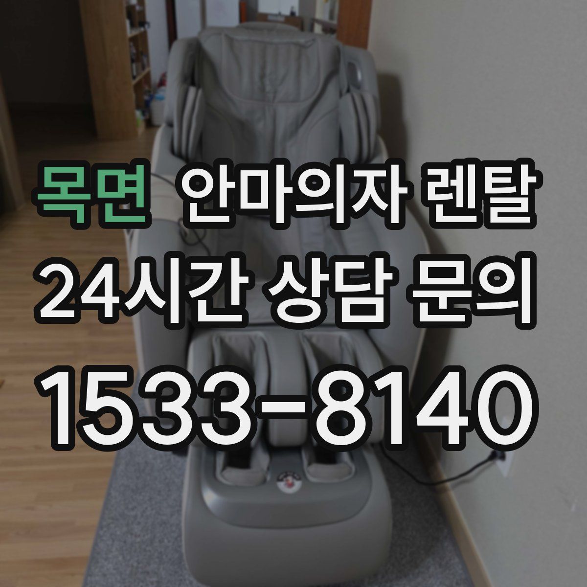 목면 안마의자 렌탈