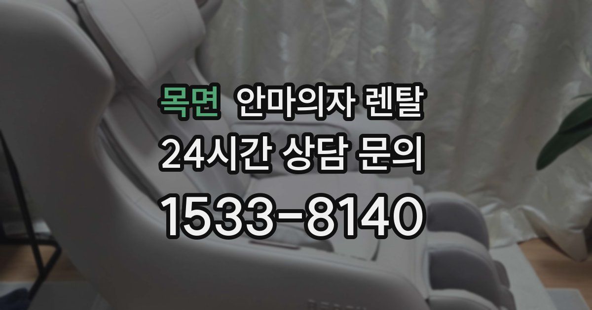 목면 안마의자 렌탈
