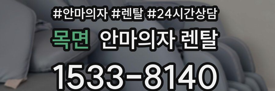 목면 안마의자 렌탈