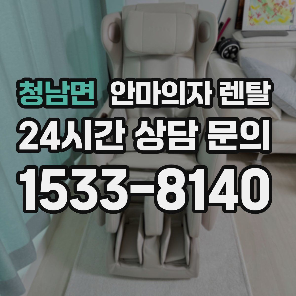 청남면 안마의자 렌탈
