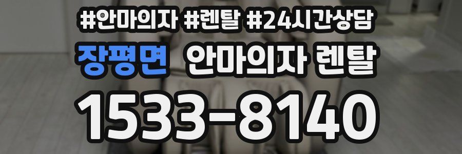 장평면 안마의자 렌탈