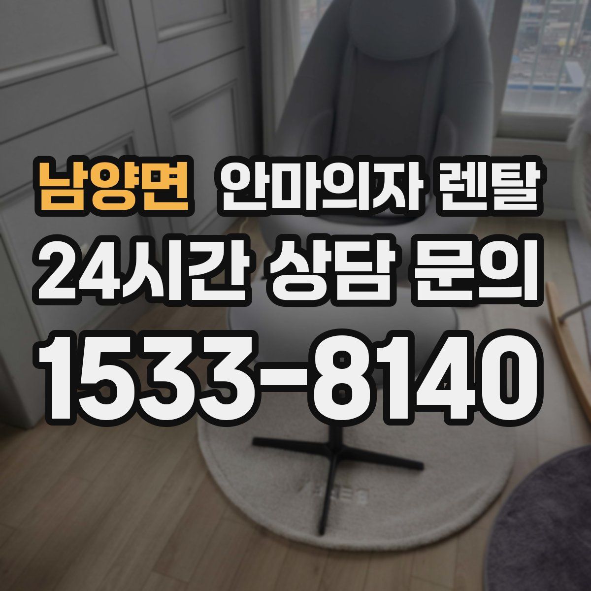 남양면 안마의자 렌탈