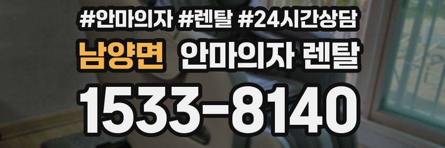 남양면 안마의자 렌탈