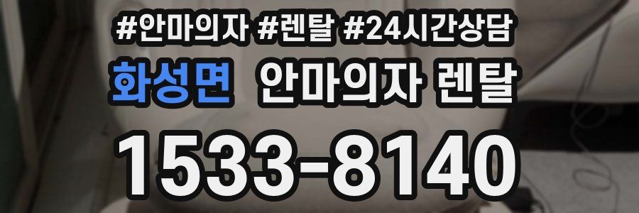 화성면 안마의자 렌탈