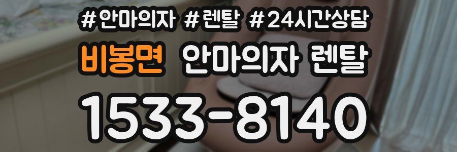 비봉면 안마의자 렌탈