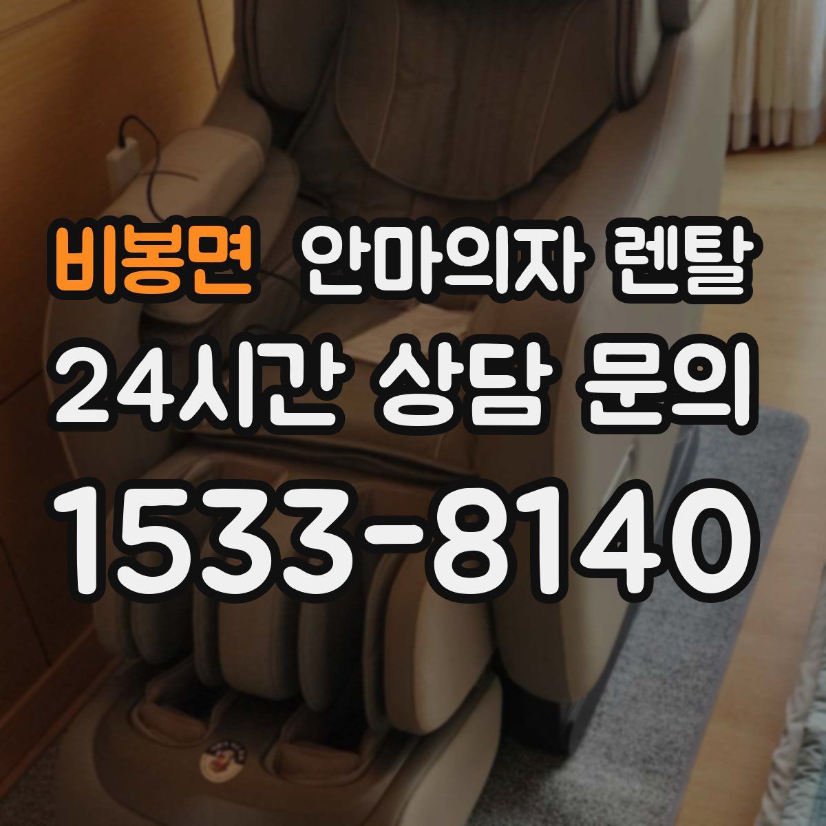 비봉면 안마의자 렌탈