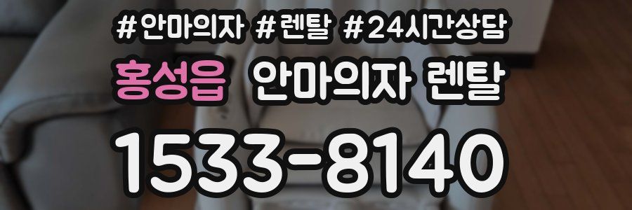 홍성읍 안마의자 렌탈