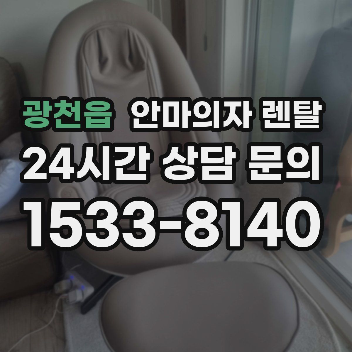 광천읍 안마의자 렌탈