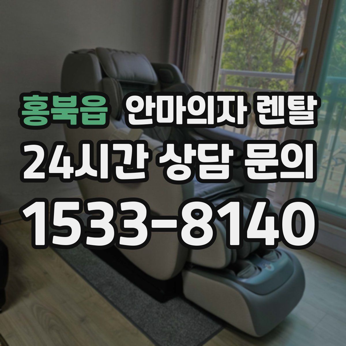 홍북읍 안마의자 렌탈