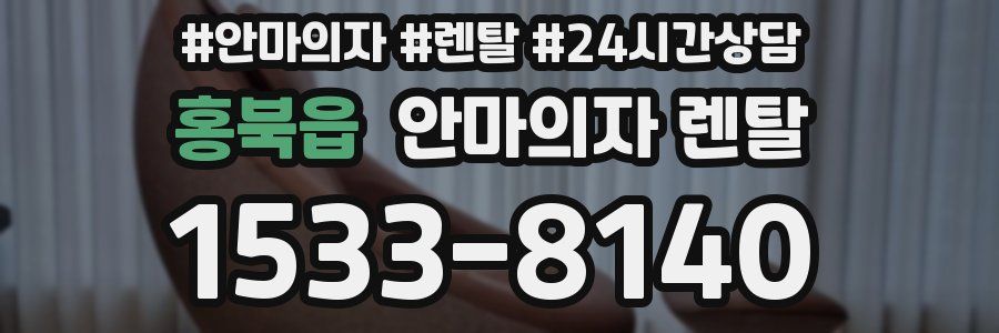 홍북읍 안마의자 렌탈
