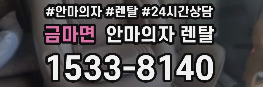금마면 안마의자 렌탈
