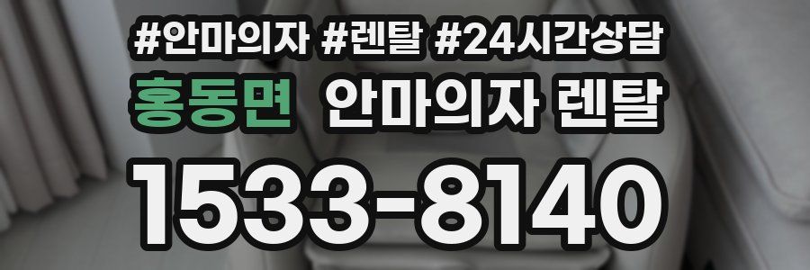 홍동면 안마의자 렌탈