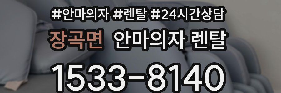 장곡면 안마의자 렌탈