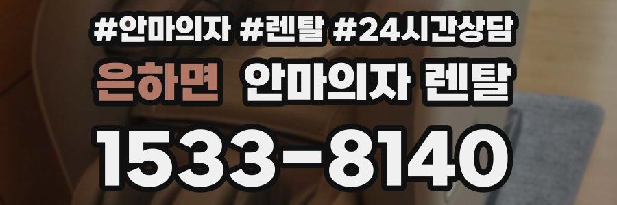 은하면 안마의자 렌탈