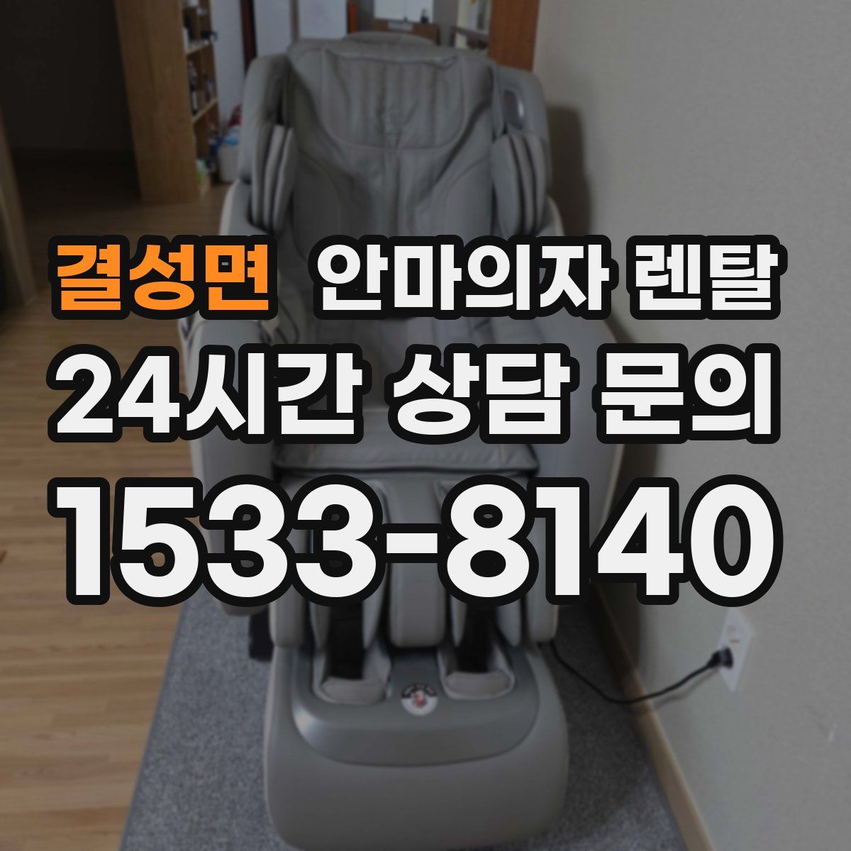 결성면 안마의자 렌탈