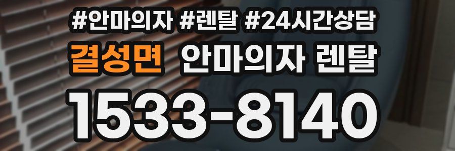 결성면 안마의자 렌탈