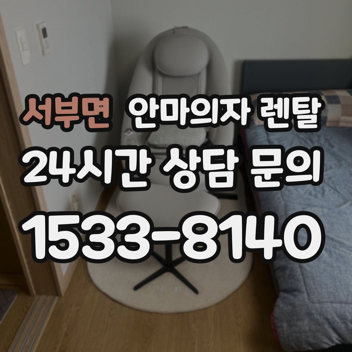 서부면 안마의자 렌탈