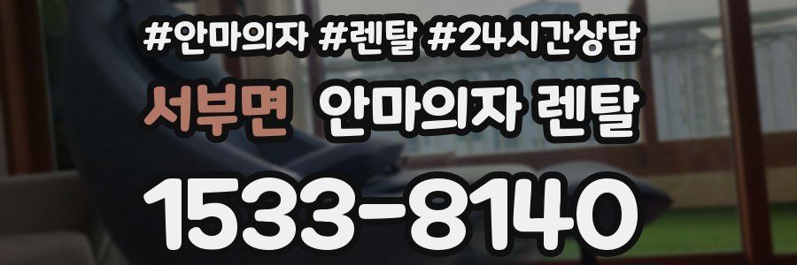 서부면 안마의자 렌탈