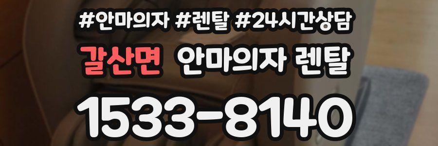 갈산면 안마의자 렌탈